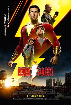 雷霆沙贊！