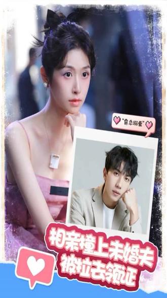 相親撞上，未婚夫被拉去領(lǐng)證