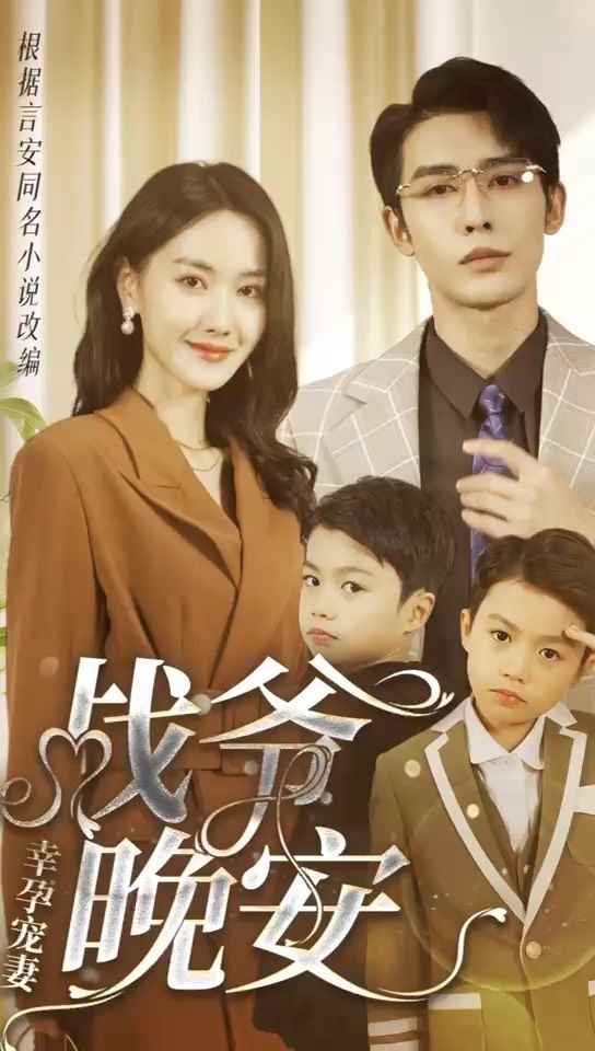 幸孕寵妻：戰(zhàn)爺，晚安80集