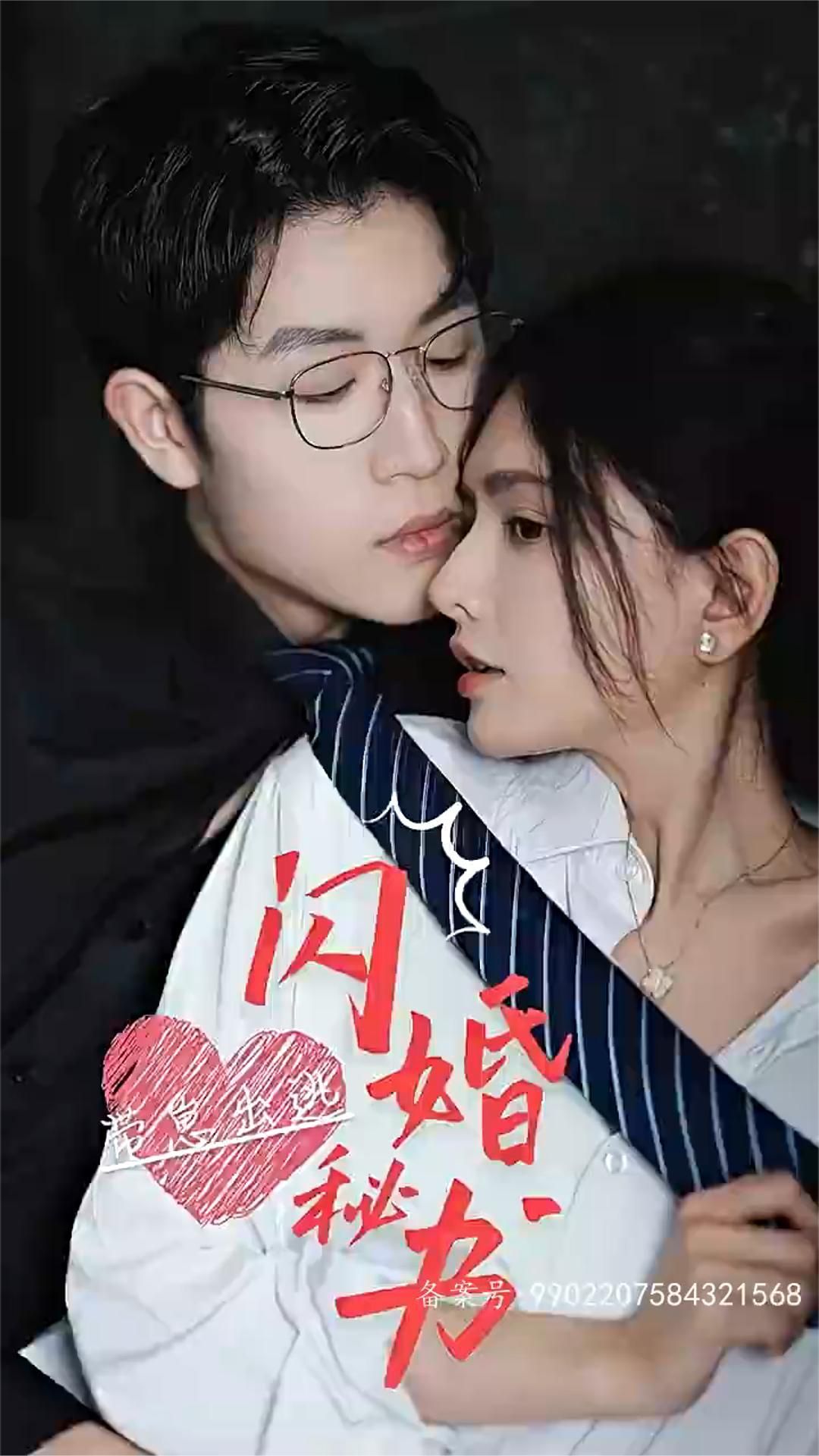 閃婚秘書，帶崽出逃