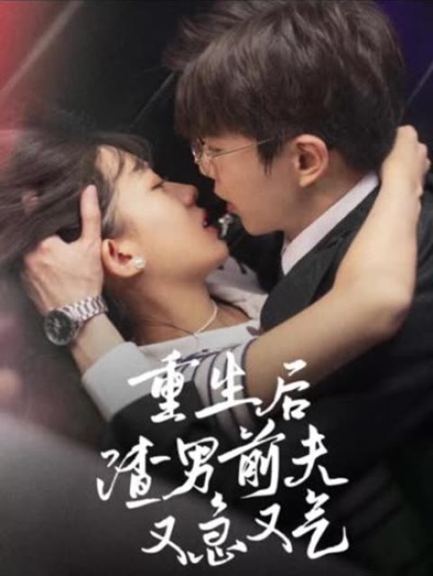 重生后，渣男前夫又急又氣