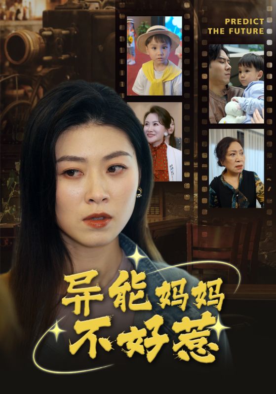 異能媽媽不好惹&我媽媽能預知未來