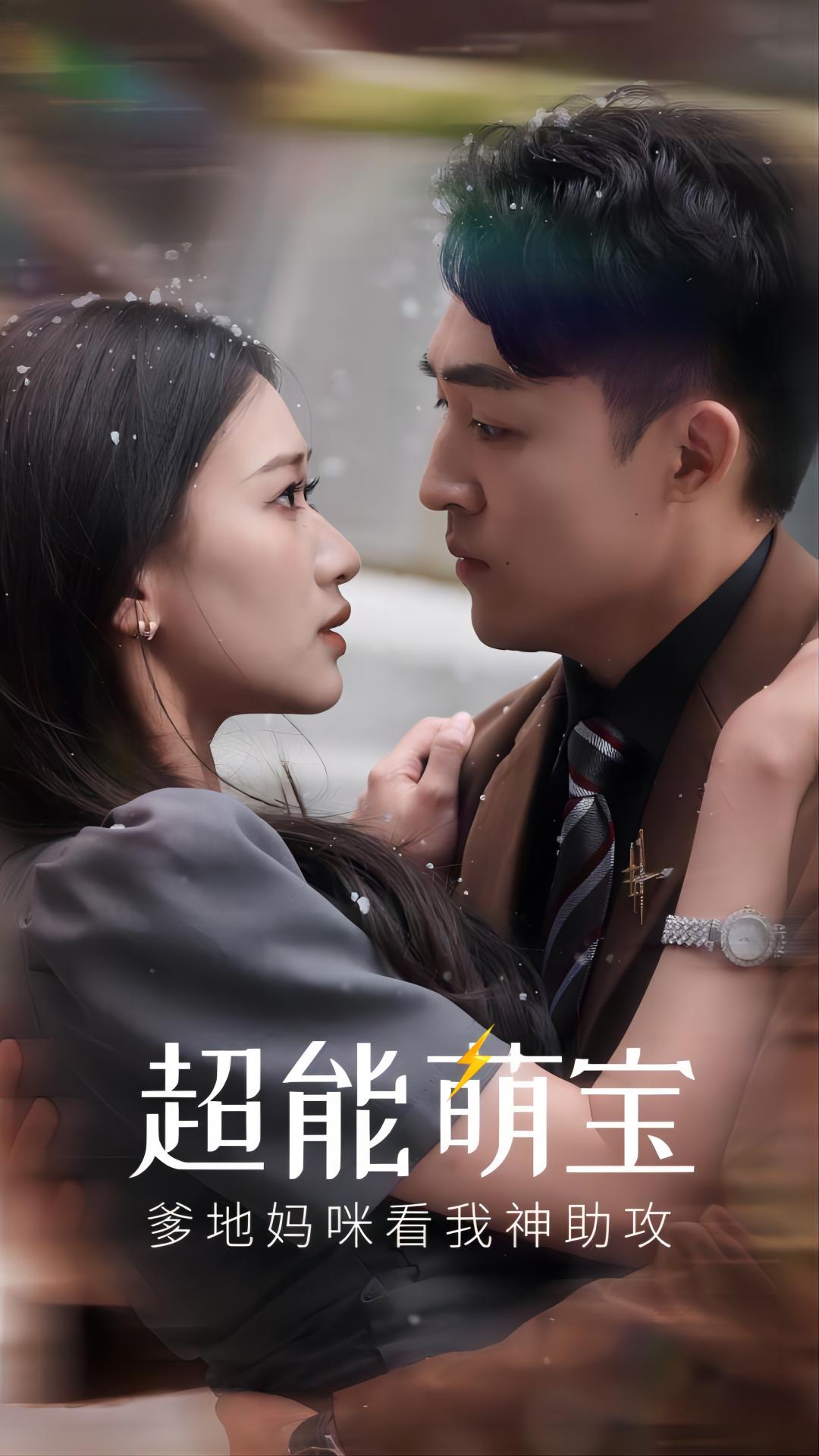 超能萌寶，爹地媽咪看我神助攻