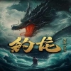 釣龍