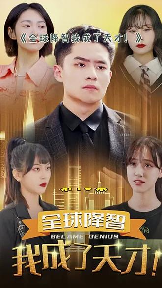 全球降智，我成了天才