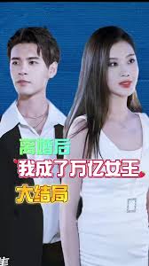 離婚后我成了億萬(wàn)女王
