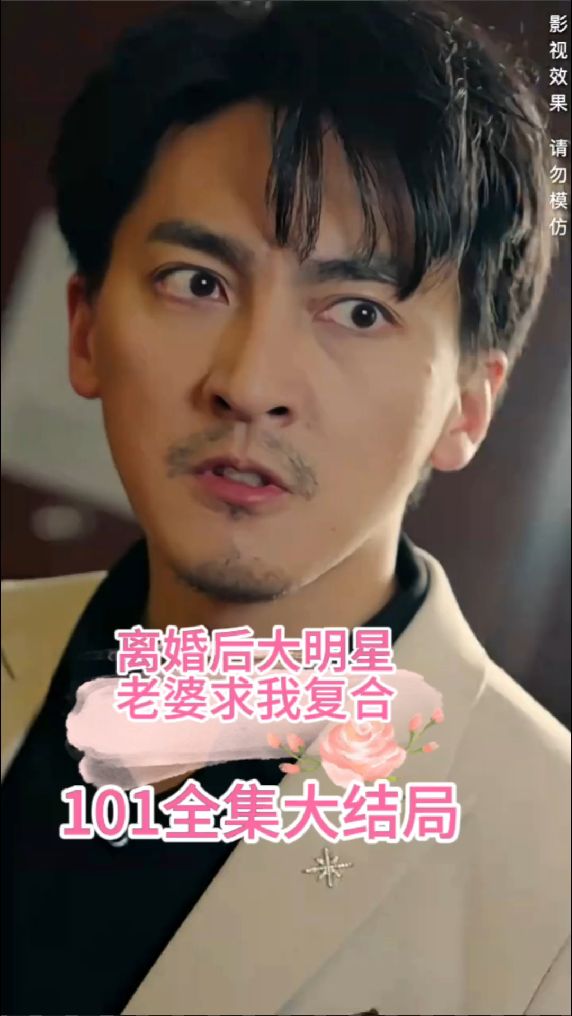 離婚后，大明星老婆求我復(fù)合