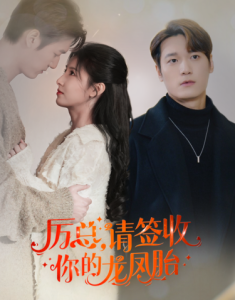 歷總，請簽收你的龍鳳胎