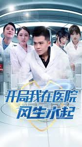 開局我在醫(yī)院風(fēng)生水起