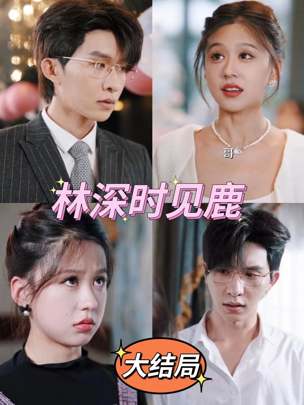 林深時(shí)見鹿