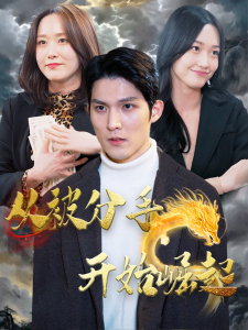 從被分手開(kāi)始崛起