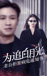 為追白月光，老公拒簽病危通知書