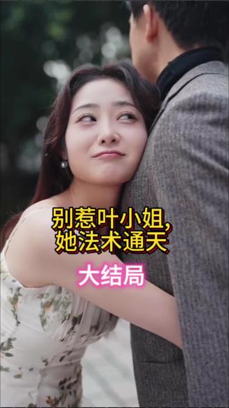 別惹葉小姐，她法術(shù)通天