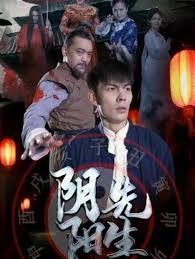 陰陽先生2023短劇版