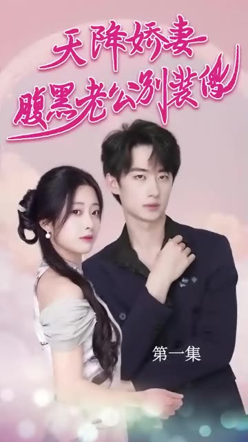 天降嬌妻，腹黑老公別裝傻