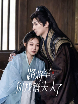 路將軍，你找錯(cuò)夫人了