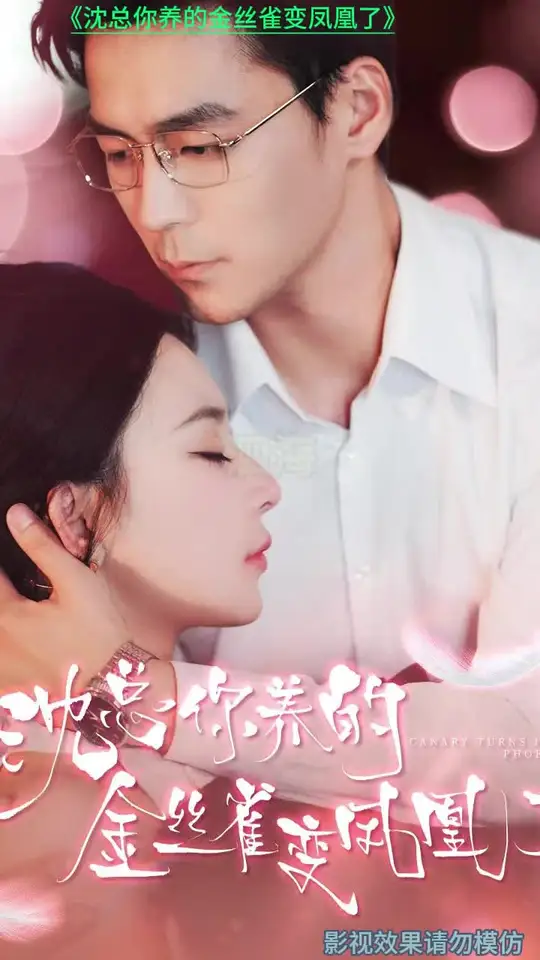 沈總你養(yǎng)的金絲雀變鳳凰了