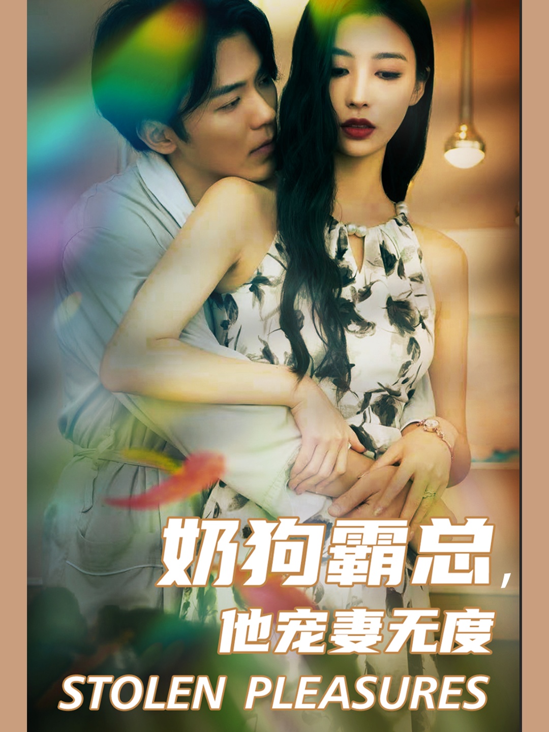 奶狗霸總，他寵妻無(wú)度