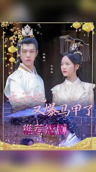 太子妃，你的馬甲又掉了