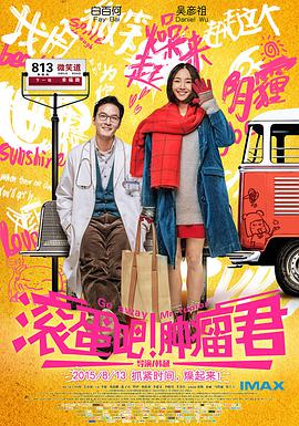 滾蛋吧！腫瘤君