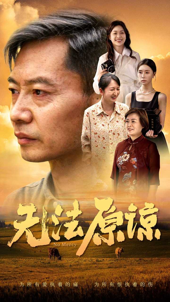 無(wú)法原諒