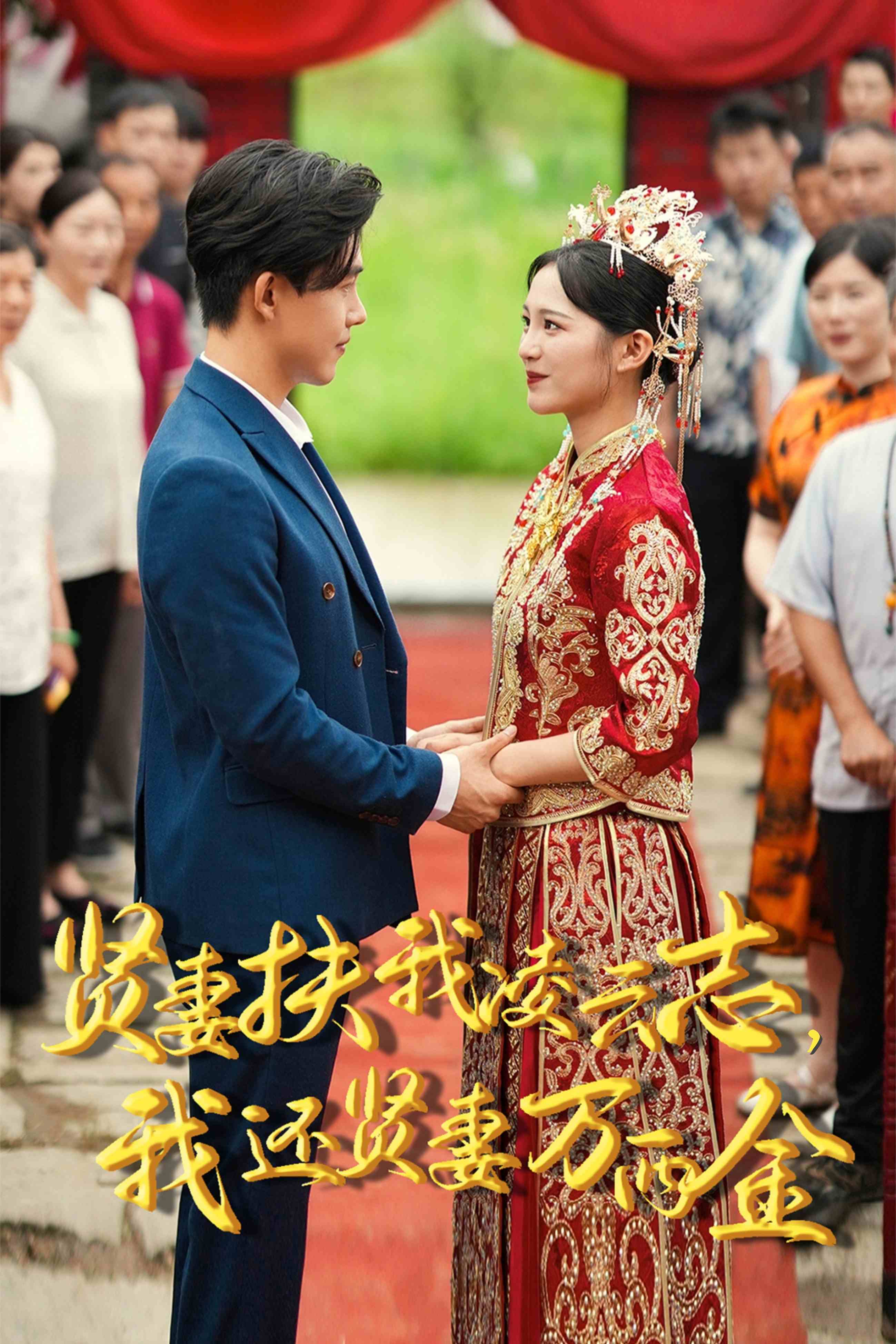 新版：賢妻扶我凌云志，我還賢妻萬兩金