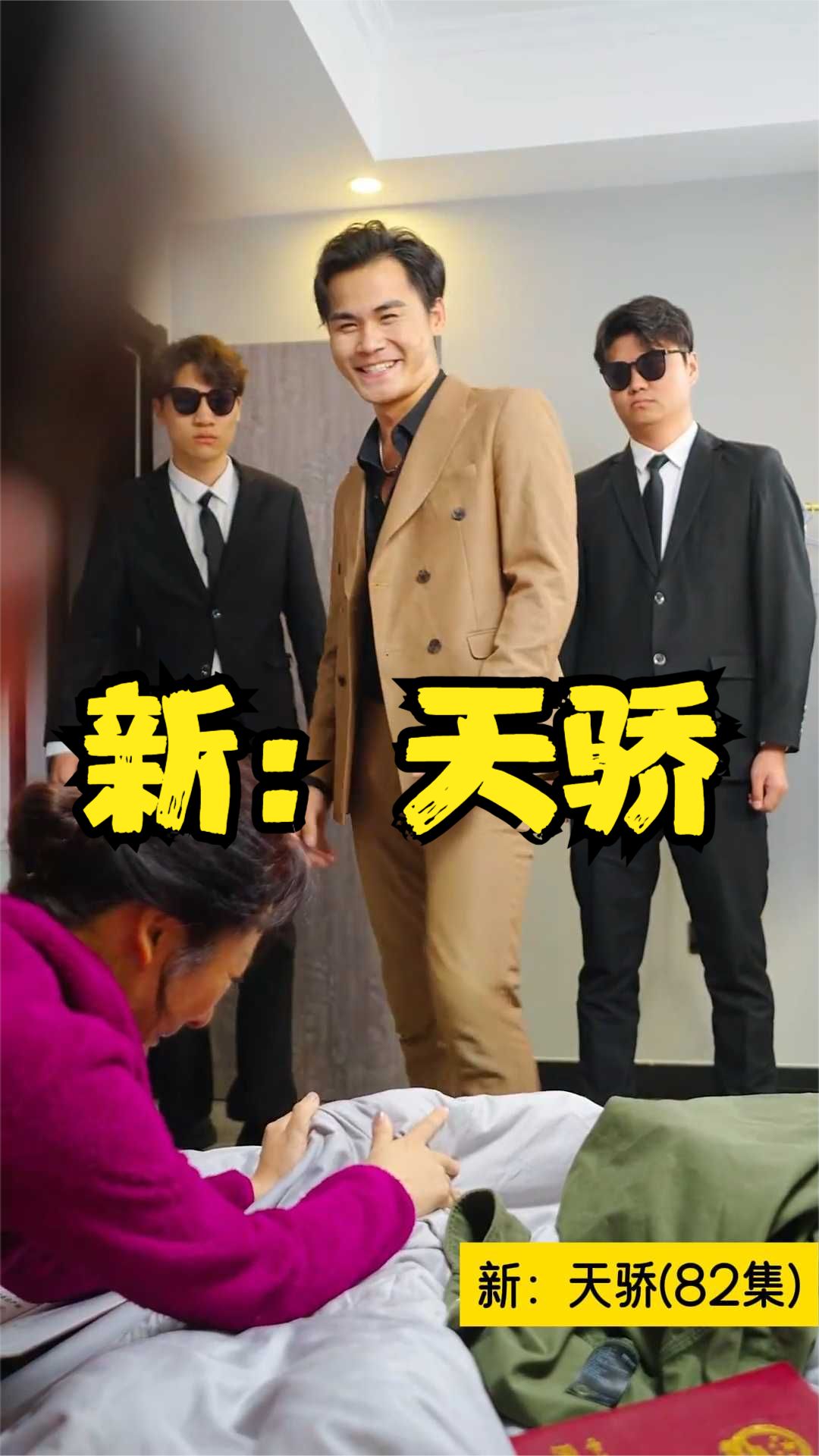新：天驕