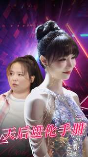 天后進化手冊