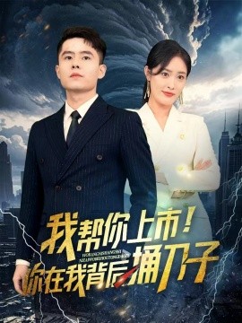 我?guī)湍闵鲜?！你在我背后捅刀? /></a><a
					href=