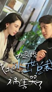 為退婚，我把冰山總裁禍害哭了