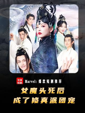 女魔頭死后成了修真派團(tuán)寵