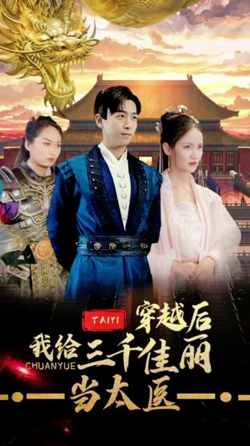 穿越后，我給三千佳麗當太醫