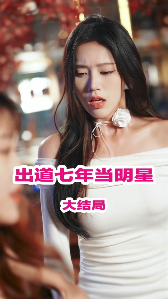 出道七年當(dāng)明星