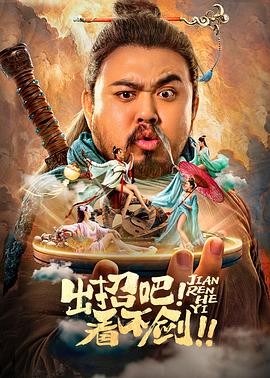 出招吧！看不劍！