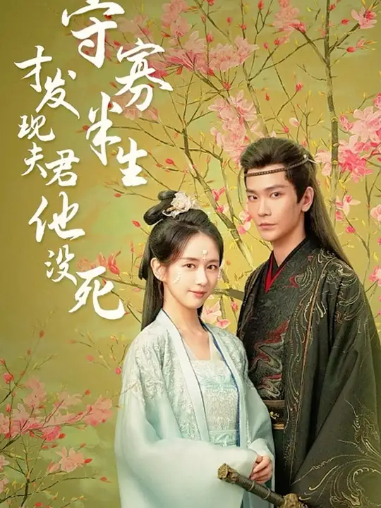 守寡半生才發(fā)現(xiàn)夫君他沒(méi)死