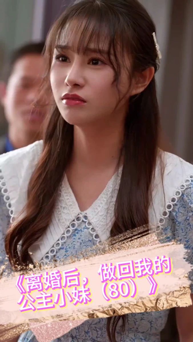 離婚后，做回我的公主小妹