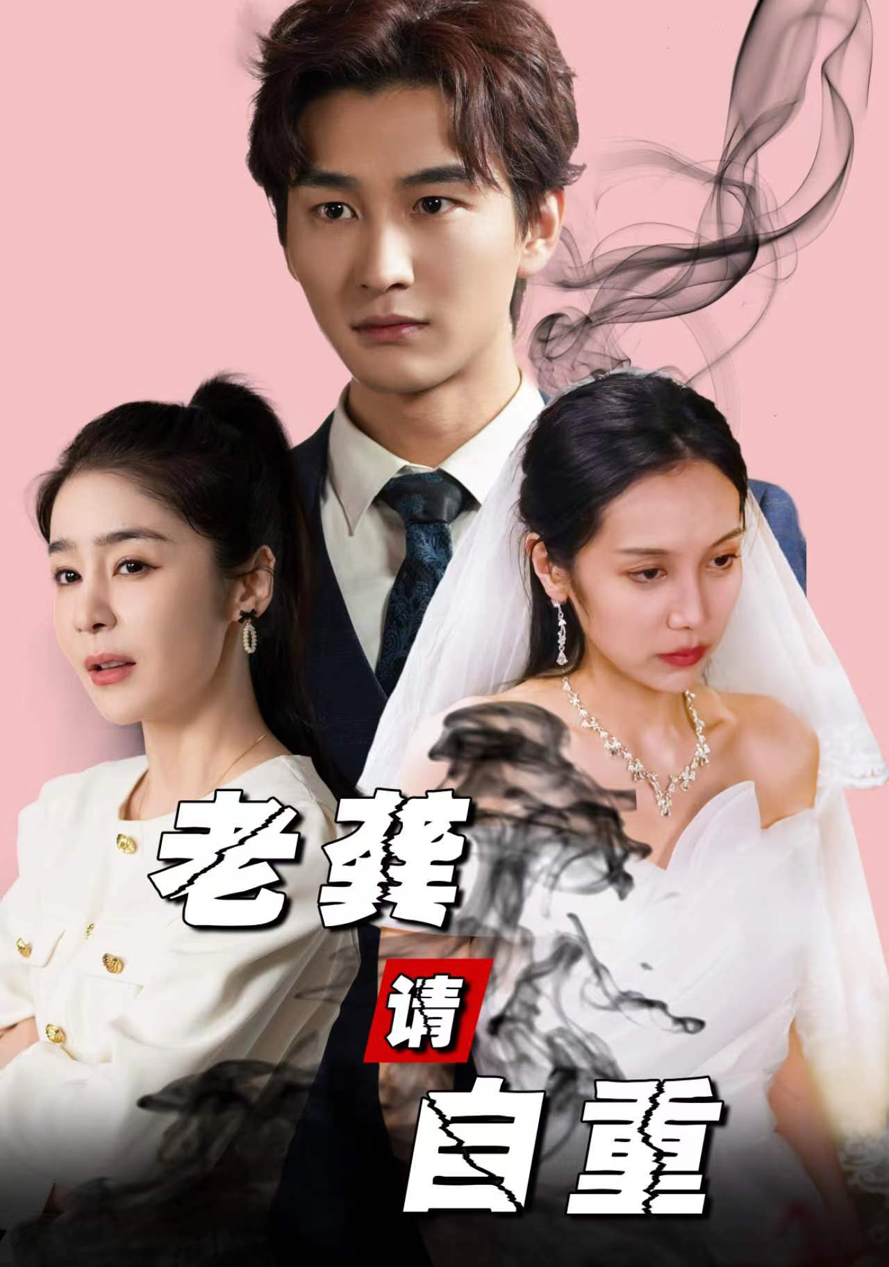 老龔請(qǐng)自重