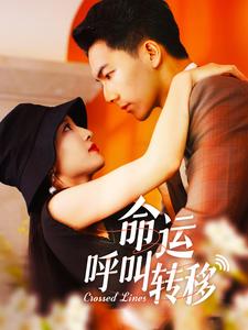命運呼叫轉(zhuǎn)移
