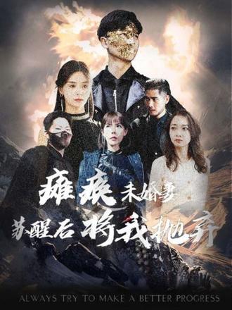 癱瘓未婚妻，蘇醒后將我拋棄