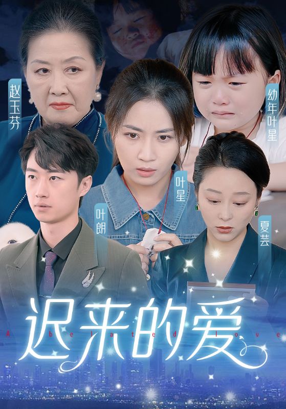 遲來(lái)的愛&天上的星星不說(shuō)話