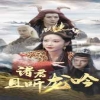 諸君且聽(tīng)龍吟