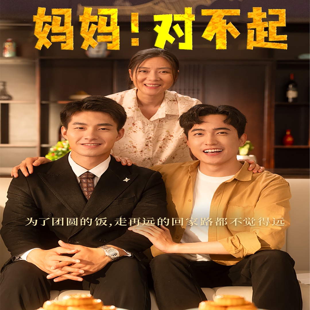 媽媽，對不起&月圓人團圓
