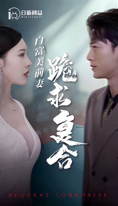 白富美前妻跪求復合