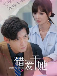 錯愛于她