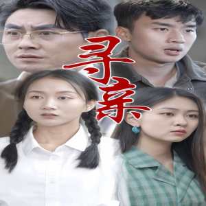 尋親短劇版