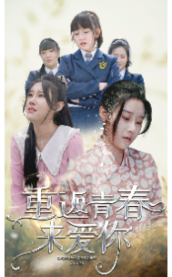 重返青春來(lái)愛(ài)你