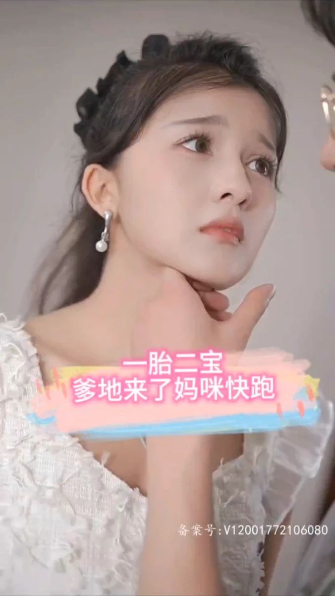 一胎二寶，爹地來了媽咪快跑