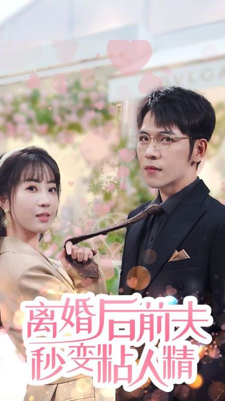 離婚后，前夫秒變粘人精