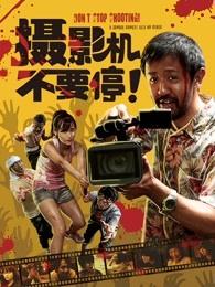 攝影機(jī)不要停！