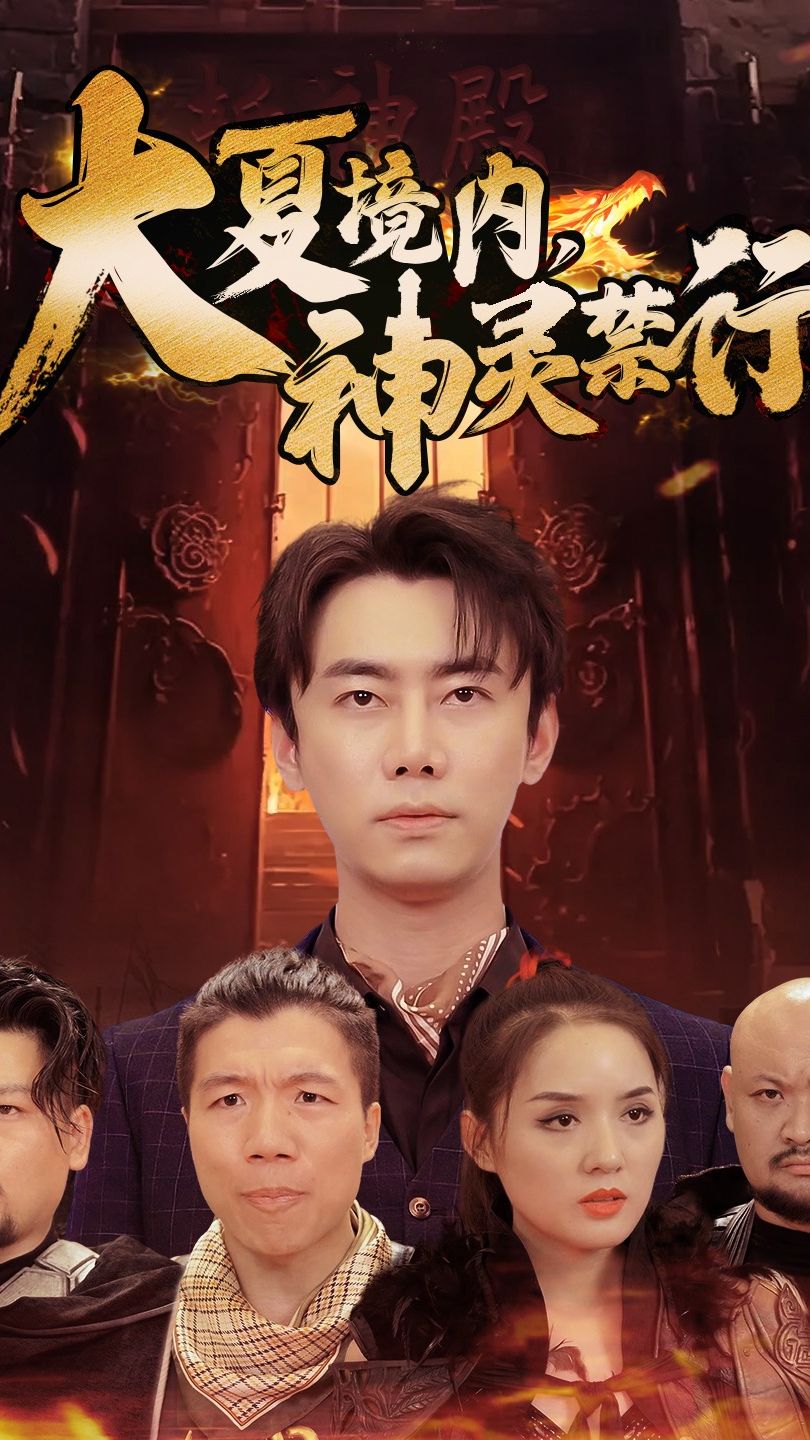 大夏境內(nèi)，神靈禁行